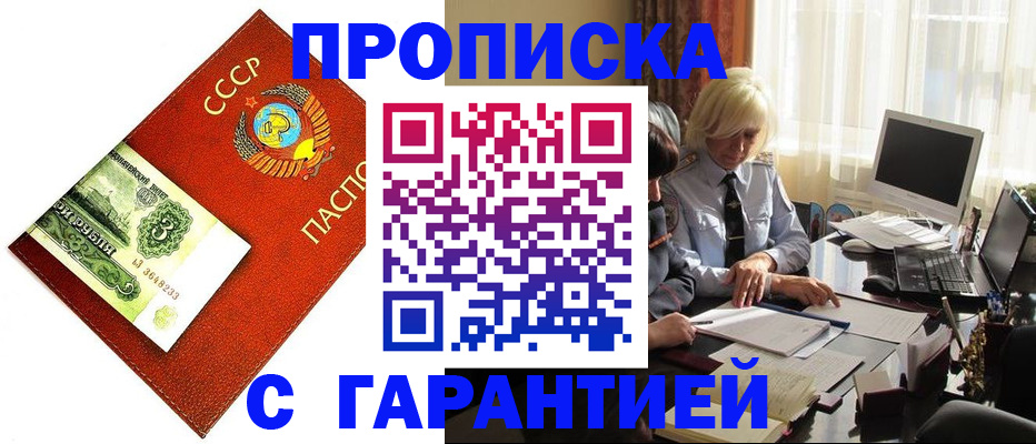 прописка гарантия в Шебекино